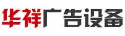 宿迁市华祥广告制品厂