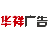 华祥广告