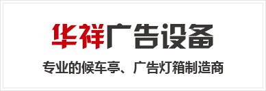 宿迁市华祥广告制品厂